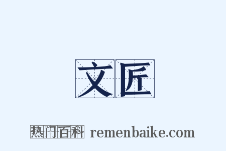 文匠是什么意思的图片